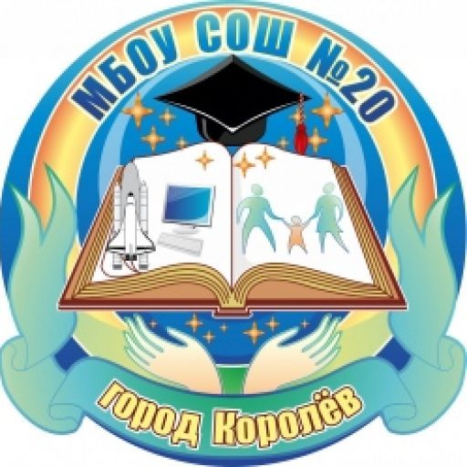 МБОУ СОШ №20