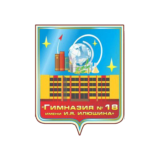 ГИМНАЗИЯ №18