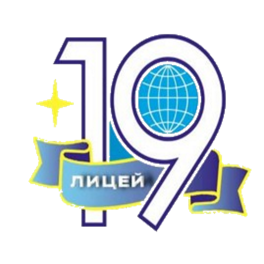 МБОУ ЛИЦЕЙ Nº 19